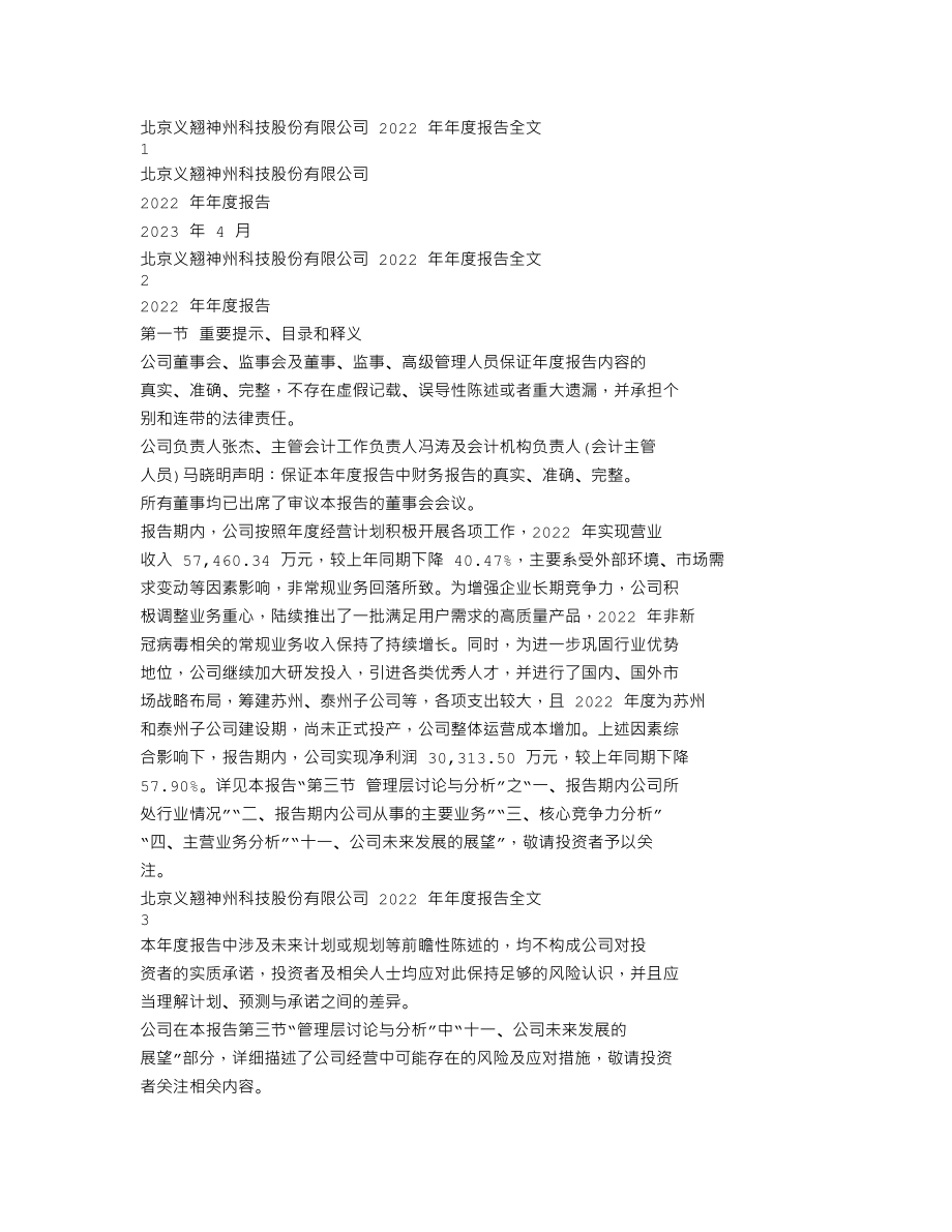 301047_2022_义翘神州_2022年年度报告_2023-04-21.txt_第1页