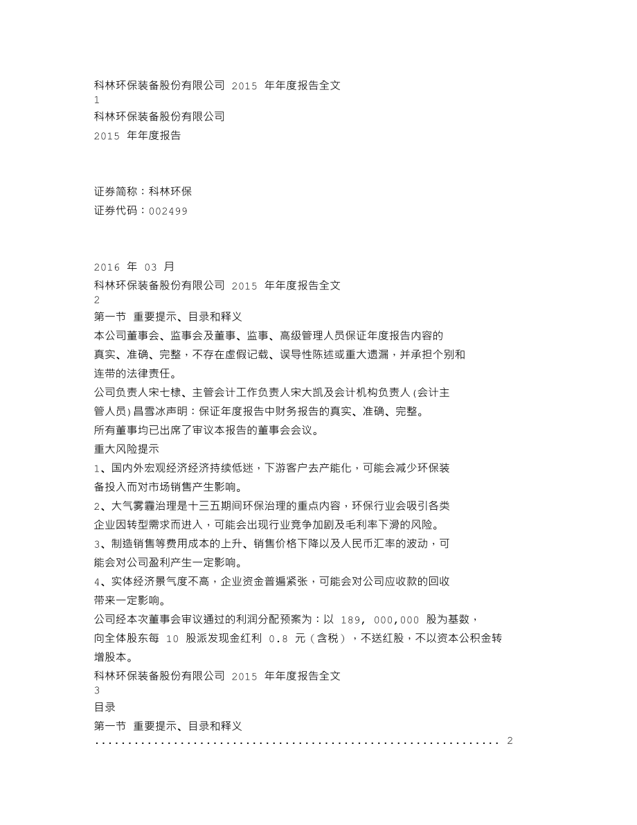 002499_2015_科林环保_2015年年度报告_2016-03-31.txt_第1页