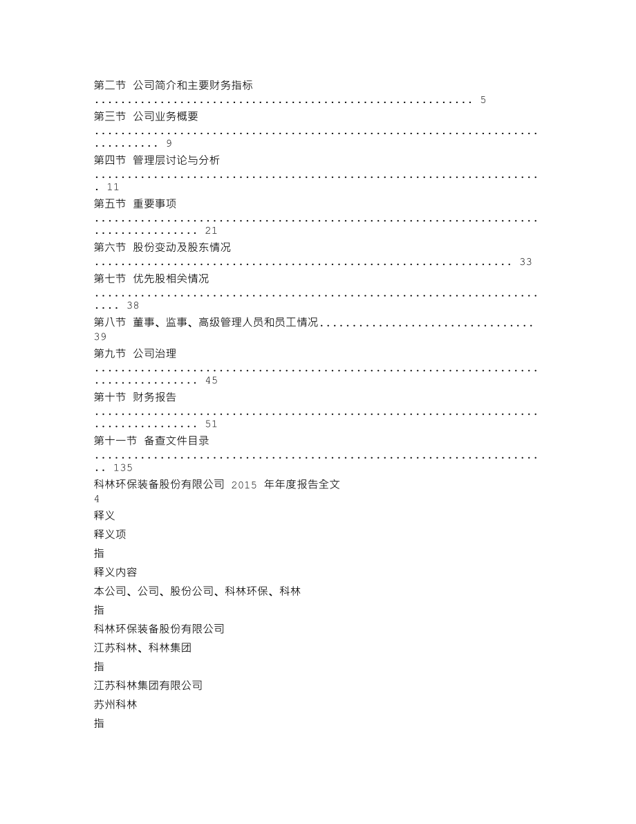 002499_2015_科林环保_2015年年度报告_2016-03-31.txt_第2页