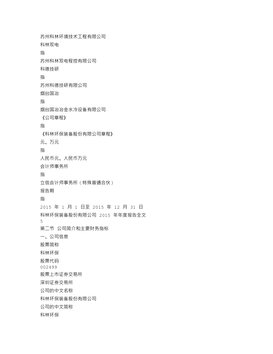 002499_2015_科林环保_2015年年度报告_2016-03-31.txt_第3页