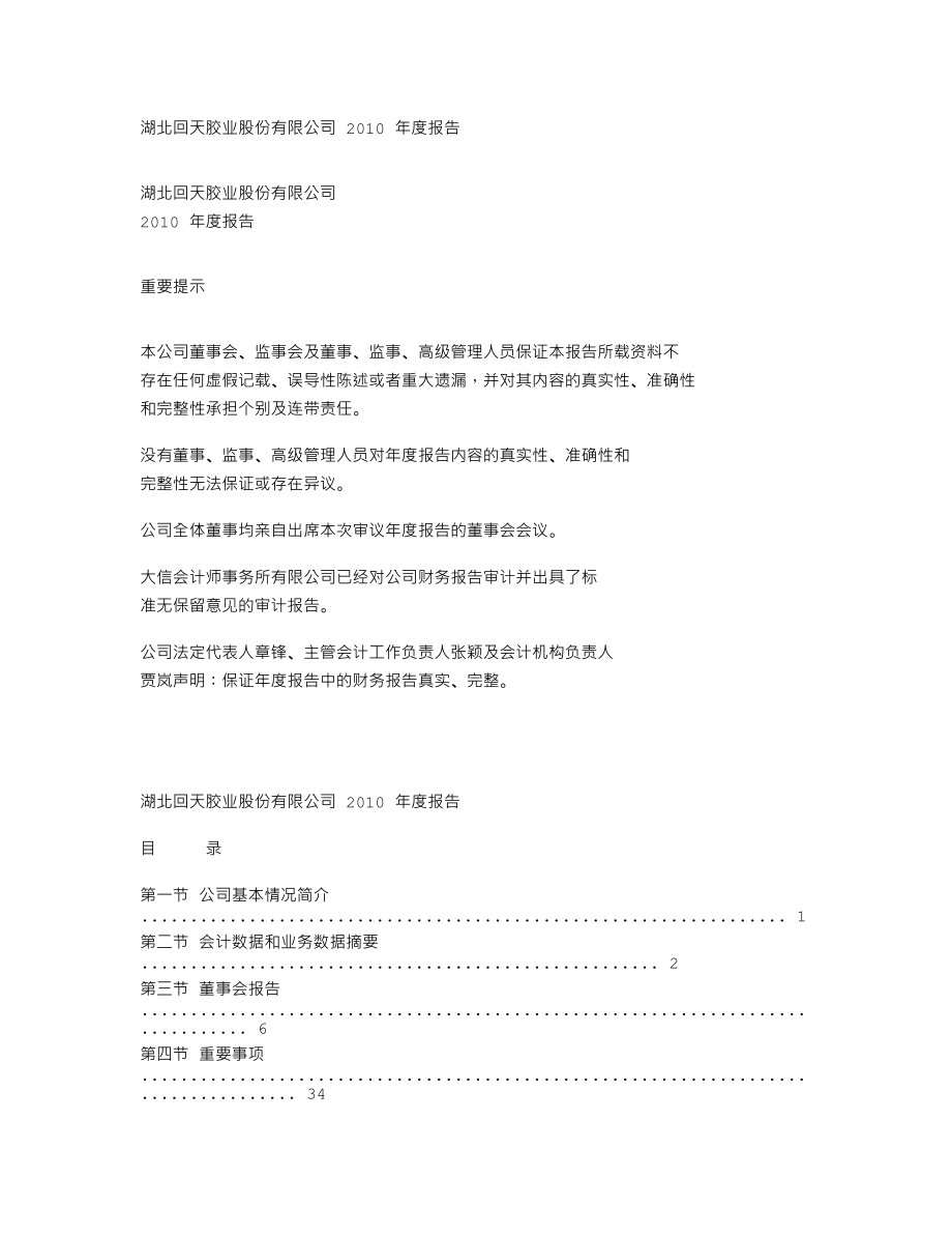 300041_2010_回天胶业_2010年年度报告_2011-03-25.txt_第1页