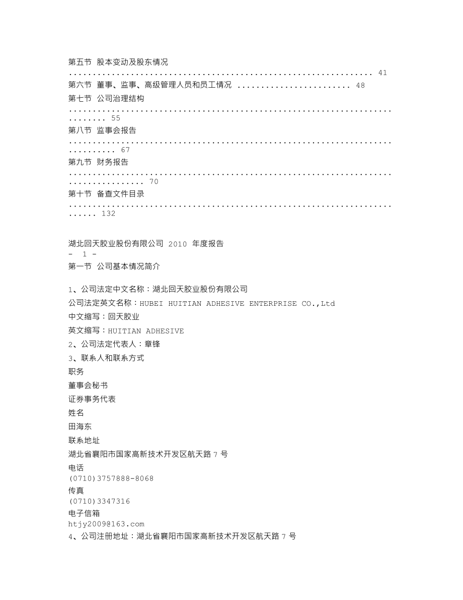 300041_2010_回天胶业_2010年年度报告_2011-03-25.txt_第2页