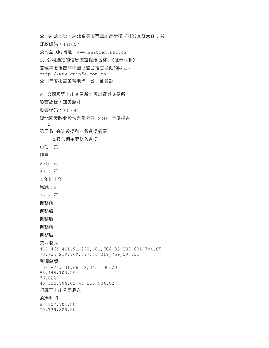 300041_2010_回天胶业_2010年年度报告_2011-03-25.txt_第3页