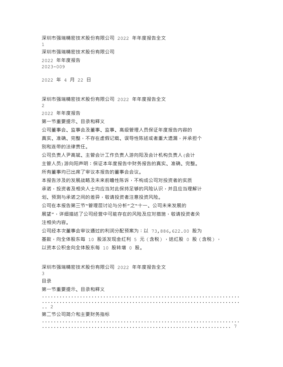 301128_2022_强瑞技术_2022年年度报告_2023-04-21.txt_第1页