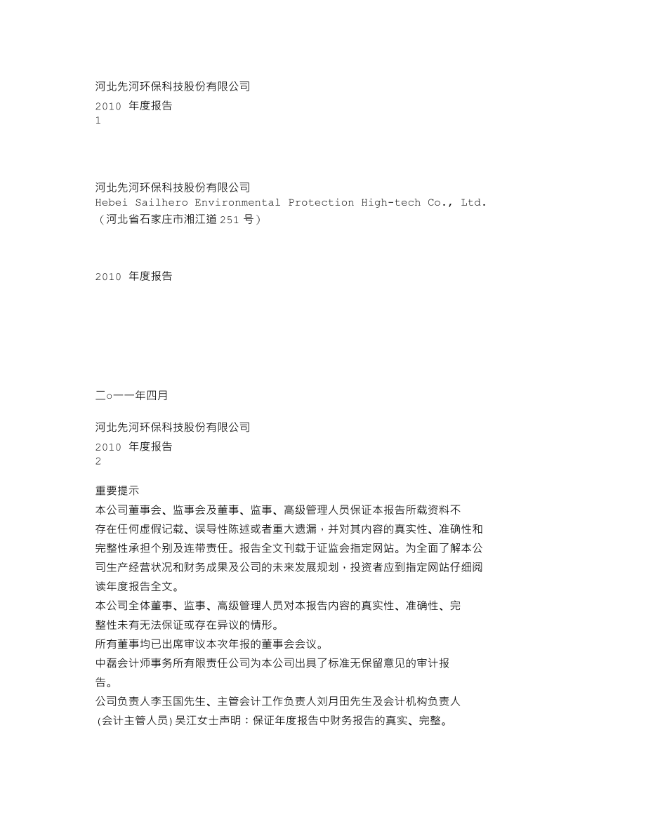 300137_2010_先河环保_2010年年度报告_2011-04-05.txt_第1页