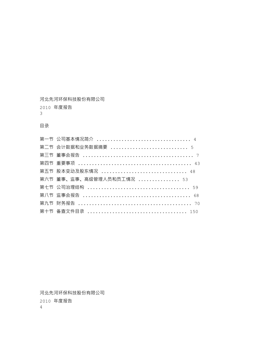 300137_2010_先河环保_2010年年度报告_2011-04-05.txt_第2页