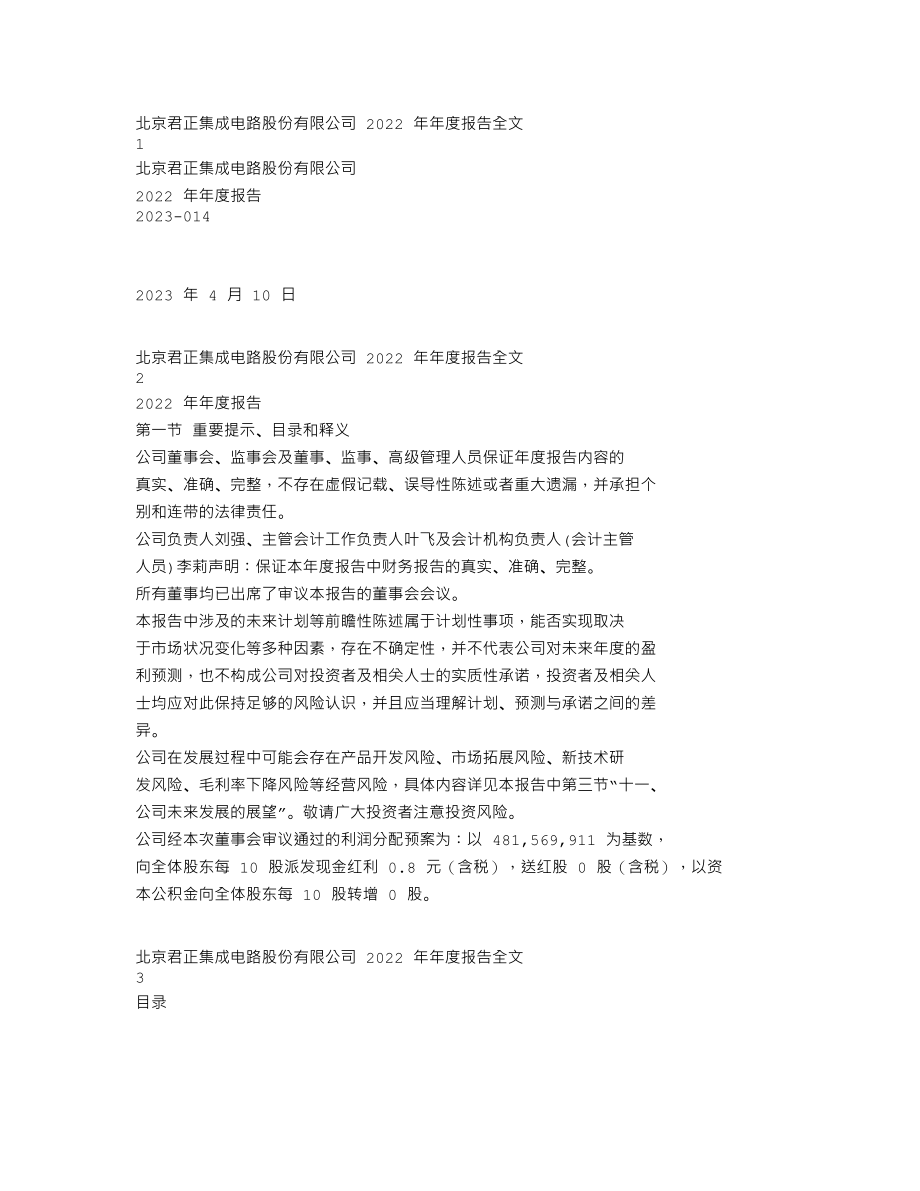 300223_2022_北京君正_2022年年度报告_2023-04-09.txt_第1页