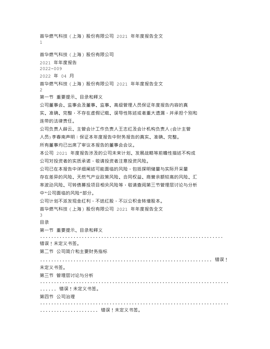 300483_2021_首华燃气_2021年年度报告_2022-04-26.txt_第1页