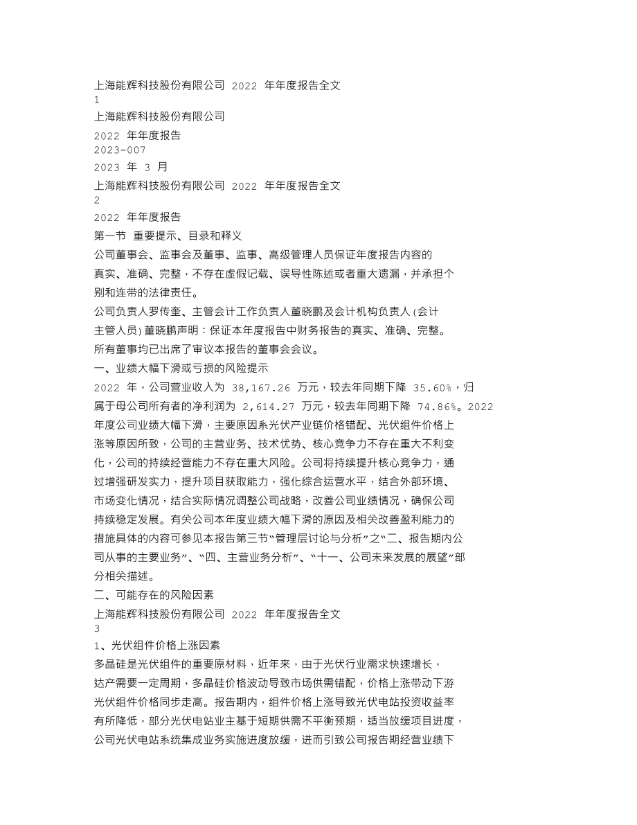 301046_2022_能辉科技_2022年年度报告_2023-03-16.txt_第1页