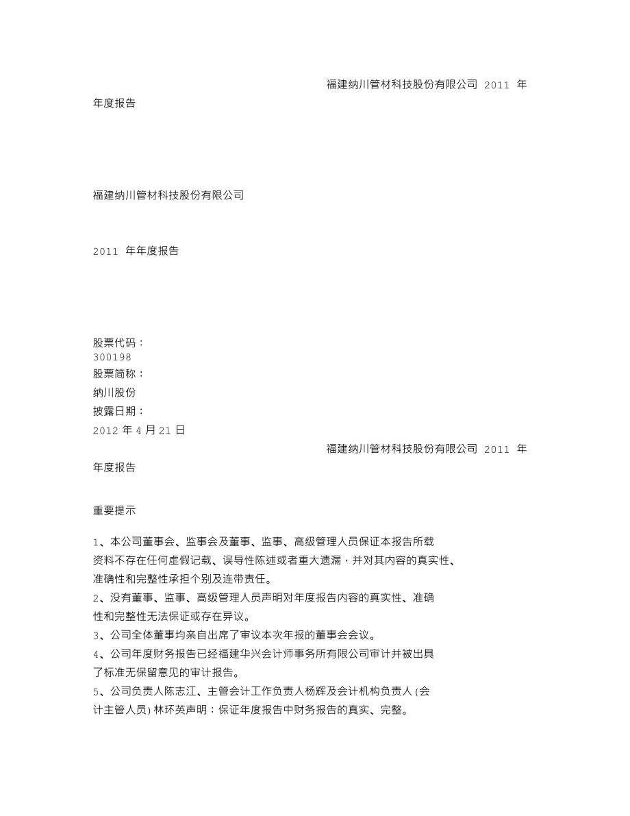 300198_2011_纳川股份_2011年年度报告_2012-04-20.txt_第1页