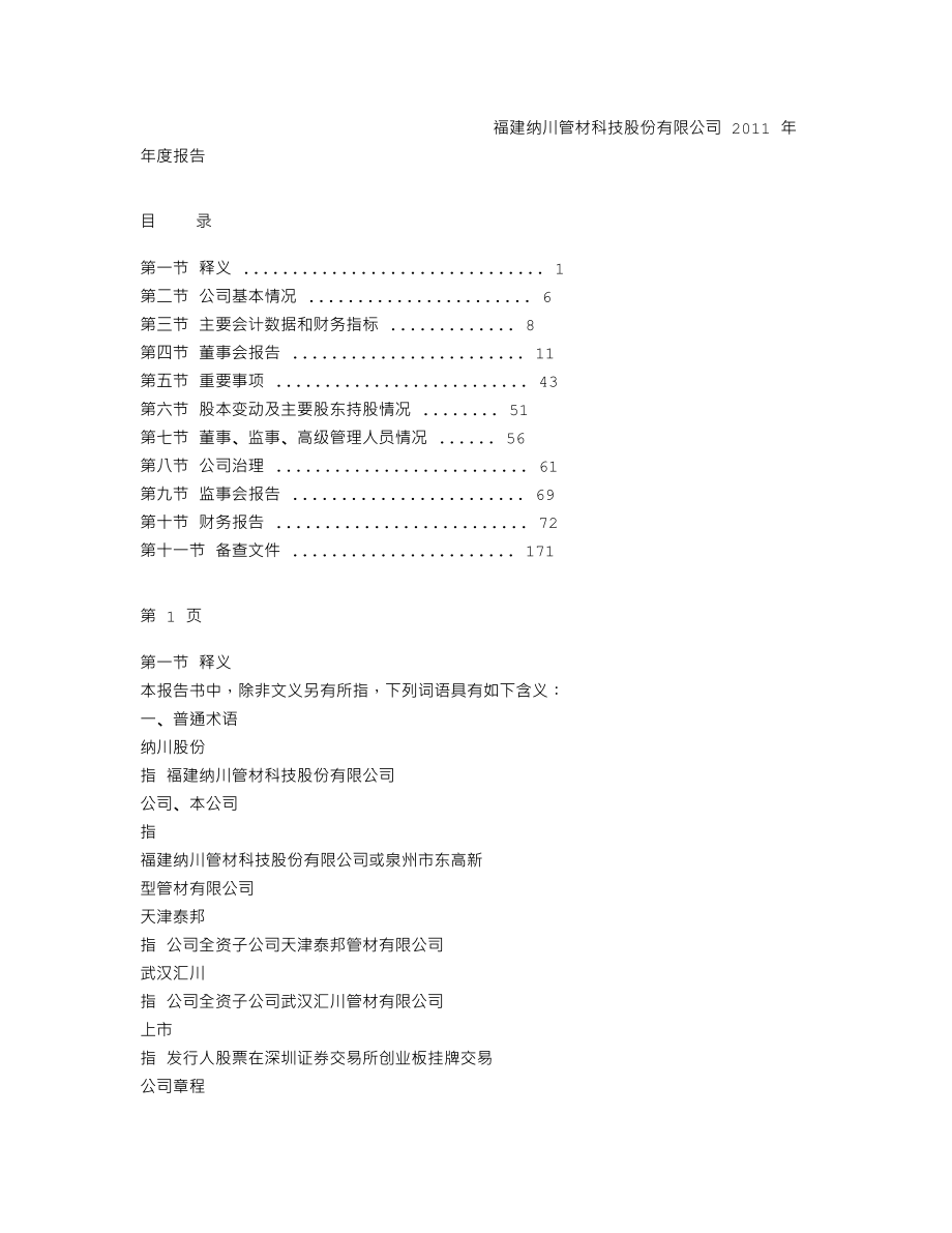 300198_2011_纳川股份_2011年年度报告_2012-04-20.txt_第2页