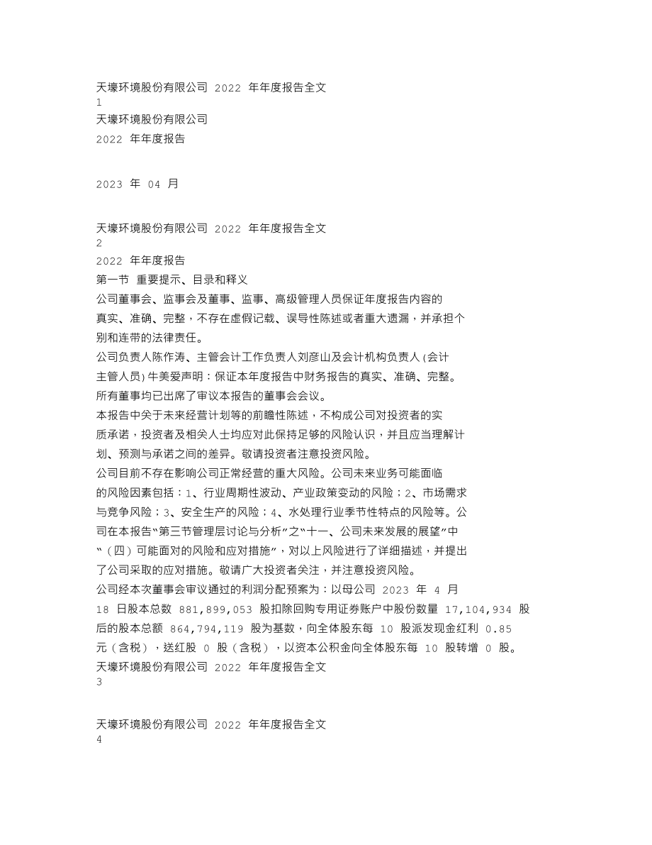 300332_2022_天壕环境_2022年年度报告_2023-04-24.txt_第1页