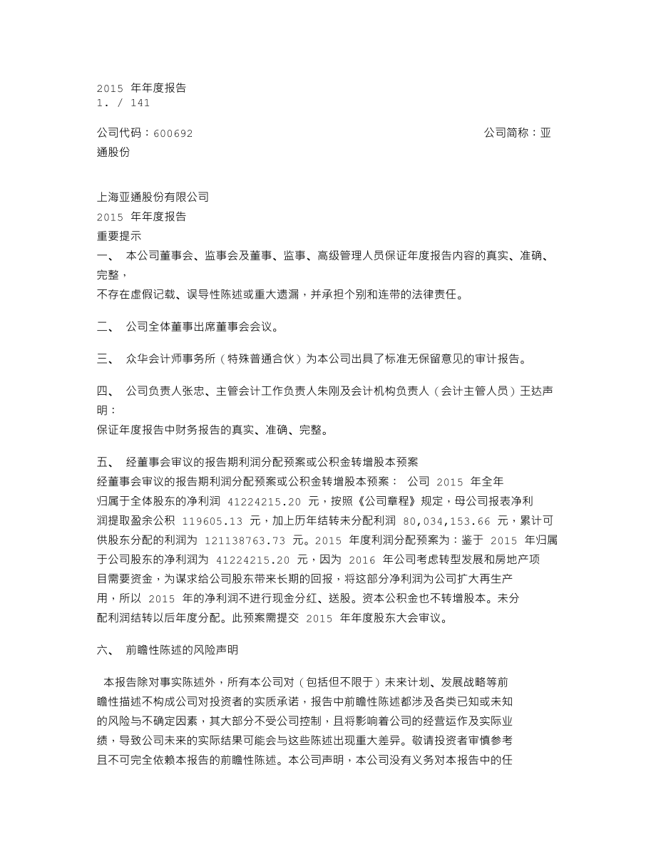 600692_2015_亚通股份_2015年年度报告_2016-03-28.txt_第1页