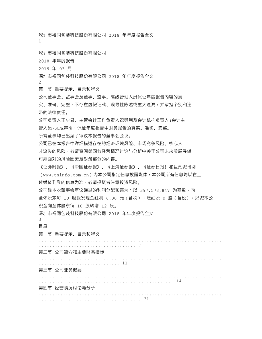 002831_2018_裕同科技_2018年年度报告_2019-03-22.txt_第1页