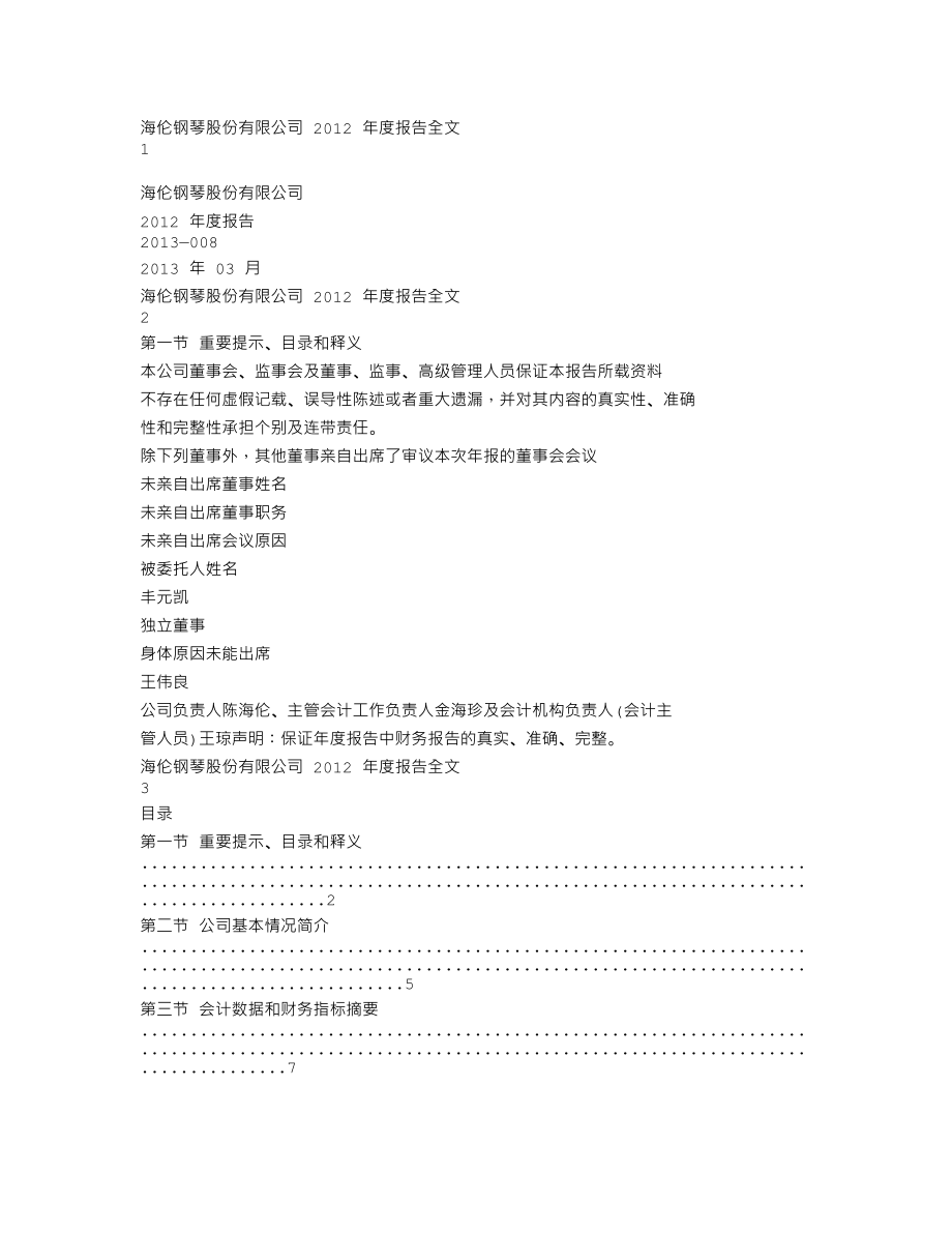 300329_2012_海伦钢琴_2012年年度报告_2013-03-27.txt_第1页