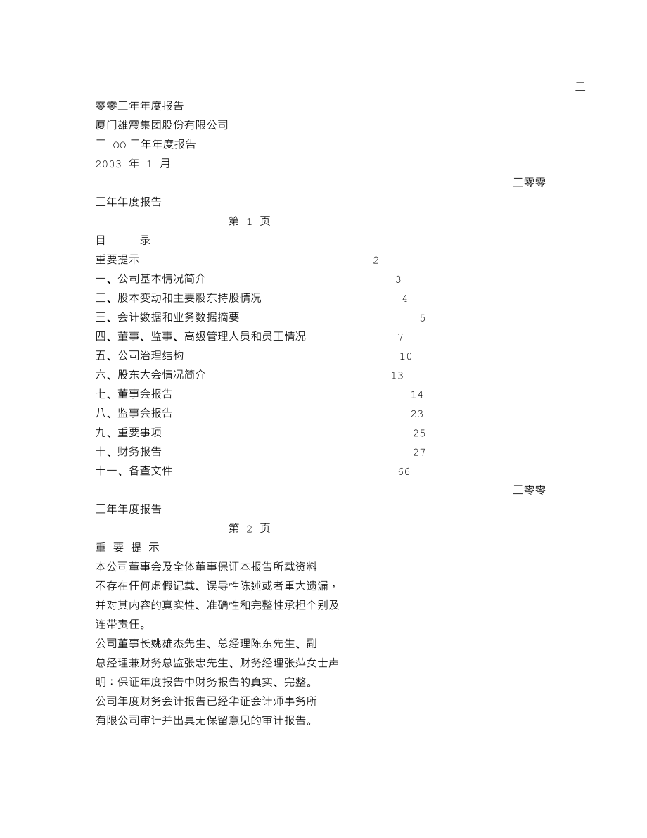 600711_2002_盛屯矿业_雄震集团2002年年度报告_2003-01-27.txt_第1页