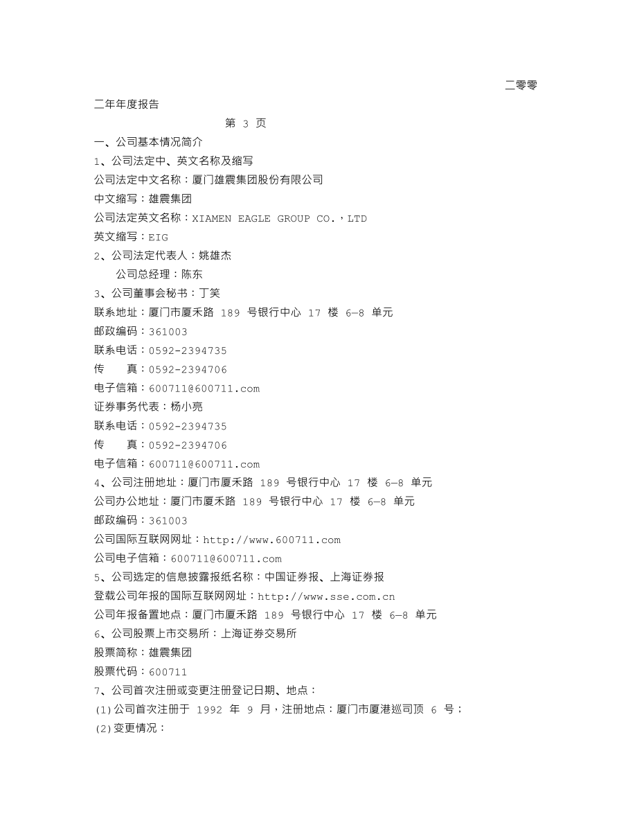 600711_2002_盛屯矿业_雄震集团2002年年度报告_2003-01-27.txt_第2页