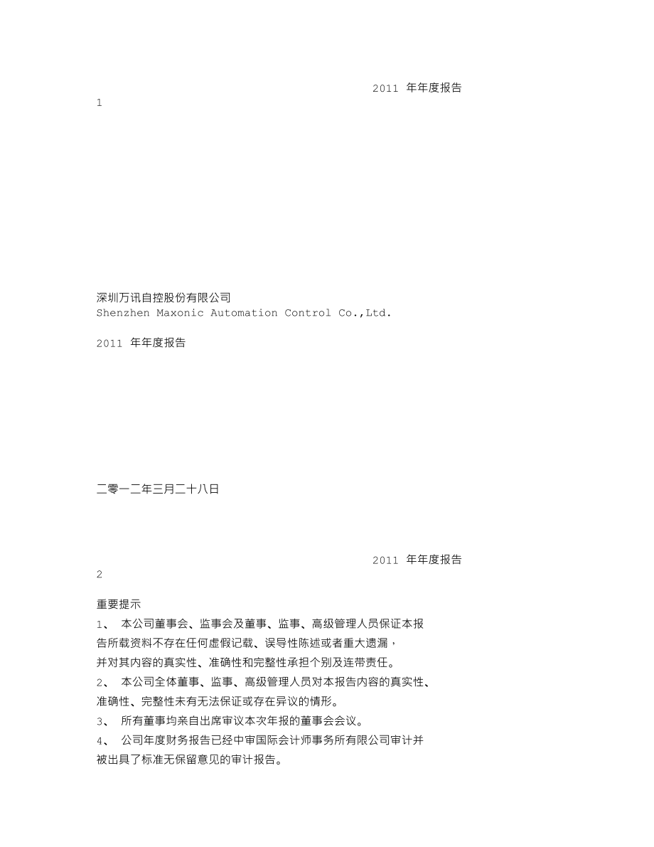 300112_2011_万讯自控_2011年年度报告_2012-03-29.txt_第1页