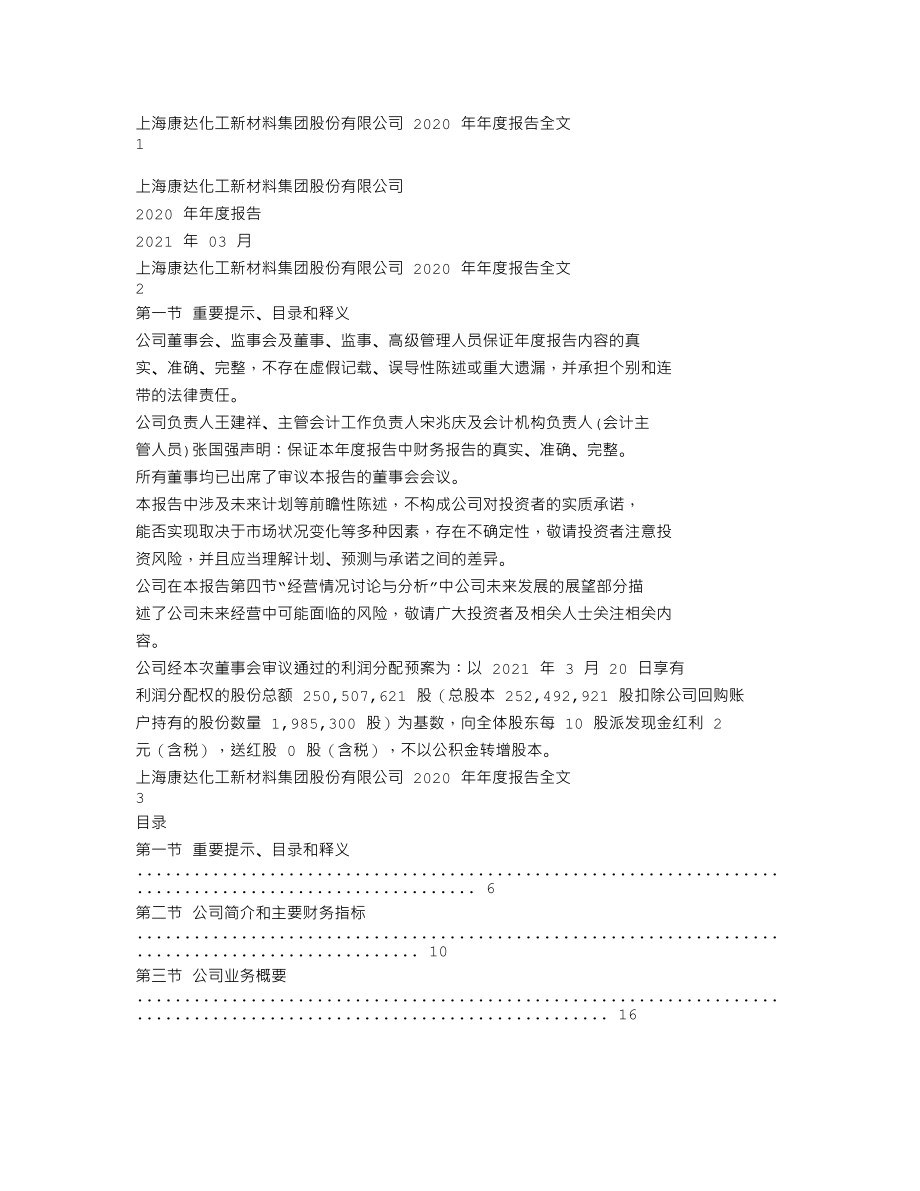 002669_2020_康达新材_2020年年度报告（更新后）_2021-06-22.txt_第1页