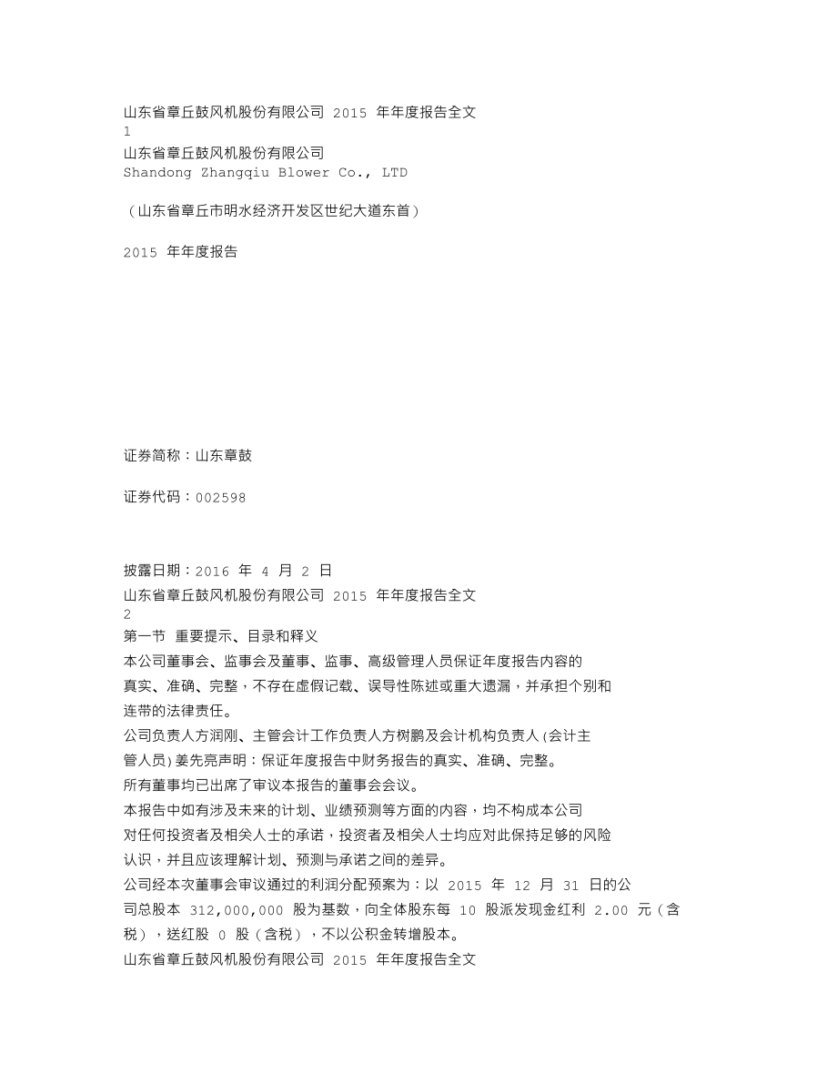 002598_2015_山东章鼓_2015年年度报告（更新后）_2016-04-11.txt_第1页