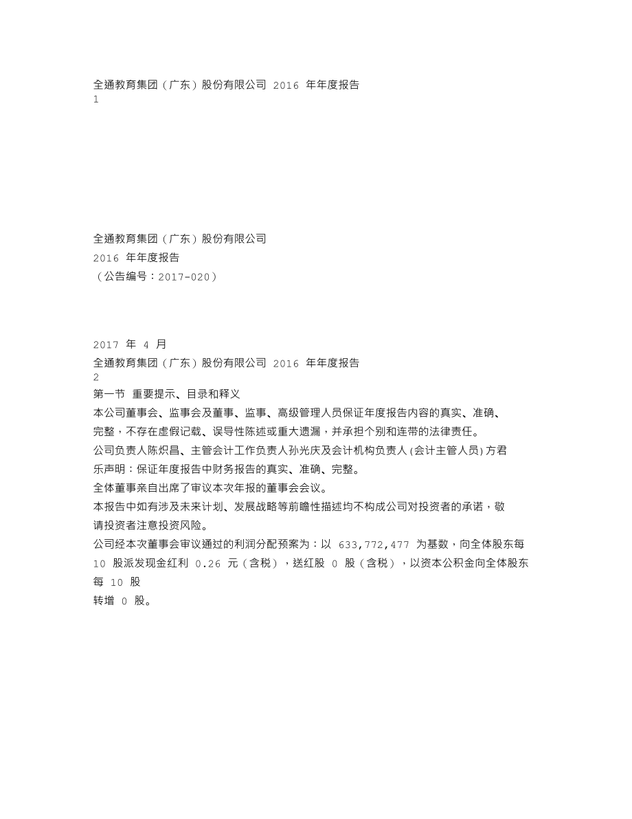 300359_2016_全通教育_2016年年度报告_2017-04-23.txt_第1页