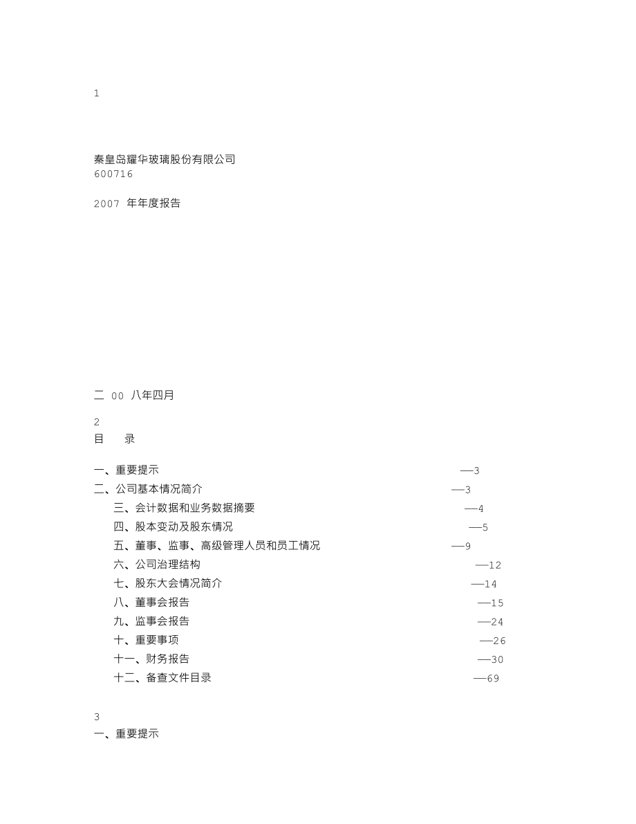 600716_2007_＊ST耀华_2007年年度报告_2008-04-14.txt_第1页