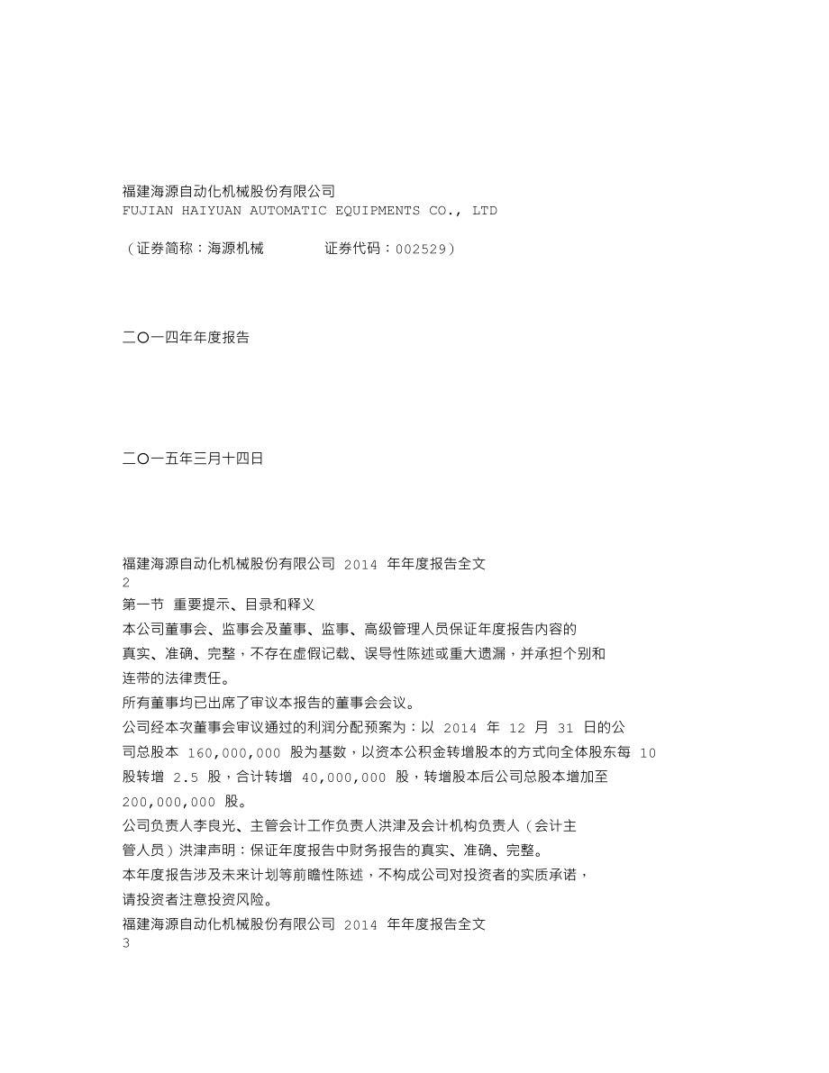 002529_2014_海源机械_2014年年度报告_2015-03-13.txt_第1页