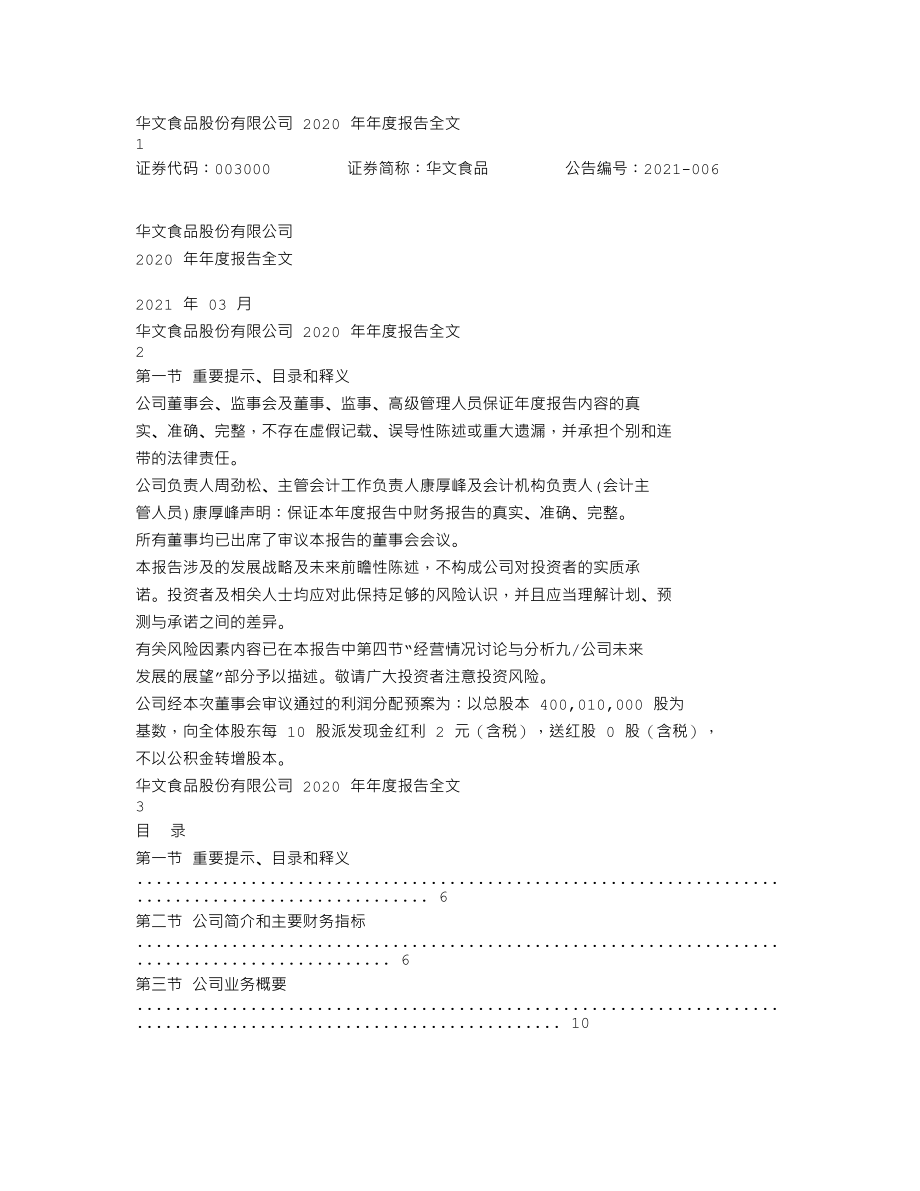 003000_2020_华文食品_2020年年度报告_2021-03-30.txt_第1页