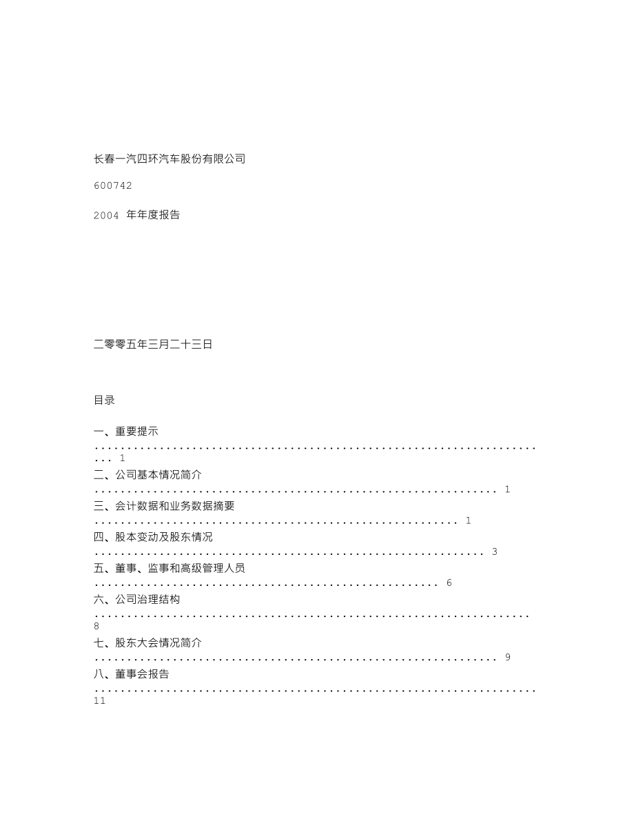 600742_2004_一汽富维_一汽四环2004年年度报告_2005-03-24.txt_第1页