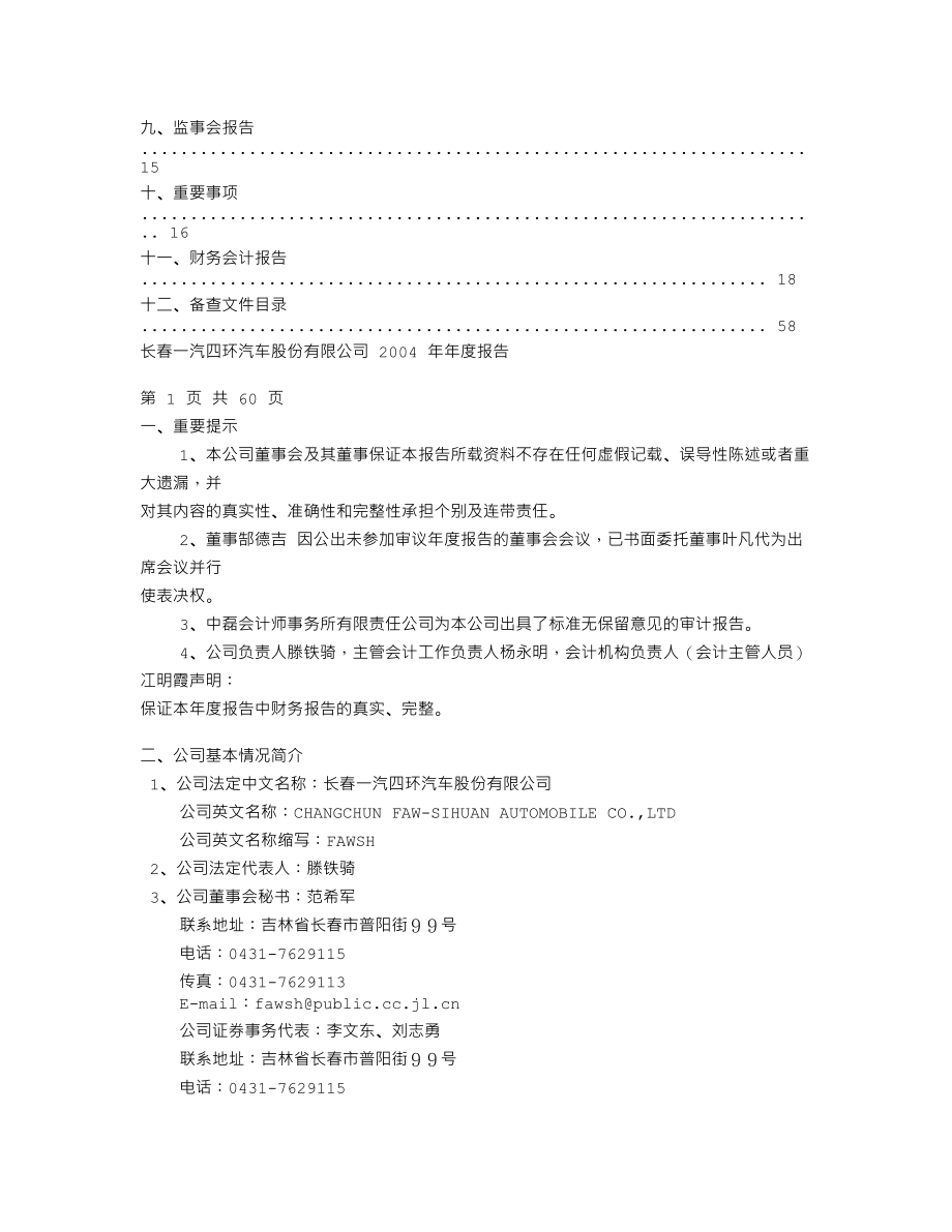 600742_2004_一汽富维_一汽四环2004年年度报告_2005-03-24.txt_第2页