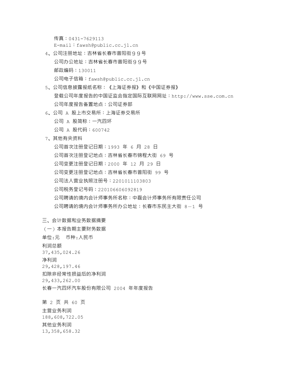 600742_2004_一汽富维_一汽四环2004年年度报告_2005-03-24.txt_第3页