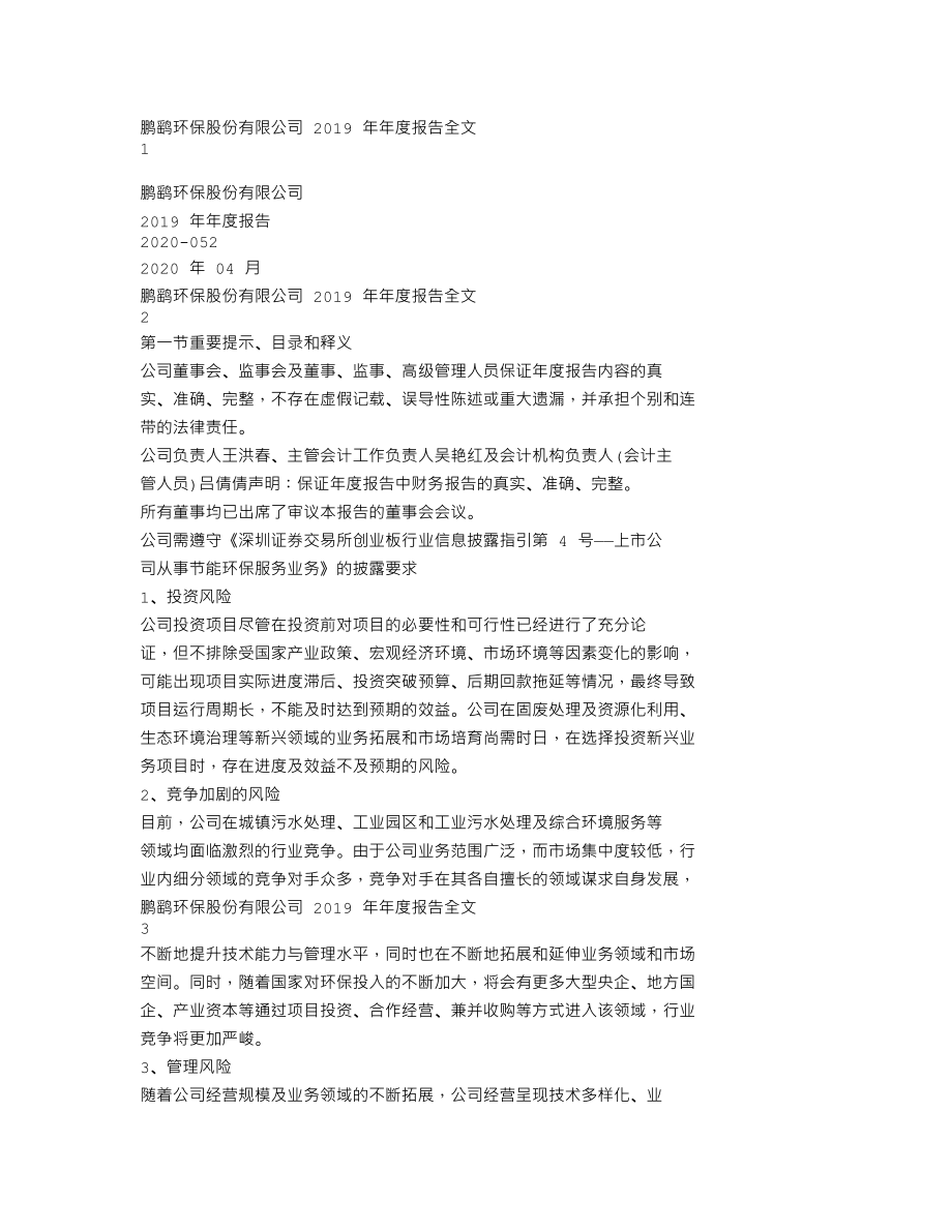 300664_2019_鹏鹞环保_2019年年度报告_2020-04-26.txt_第1页