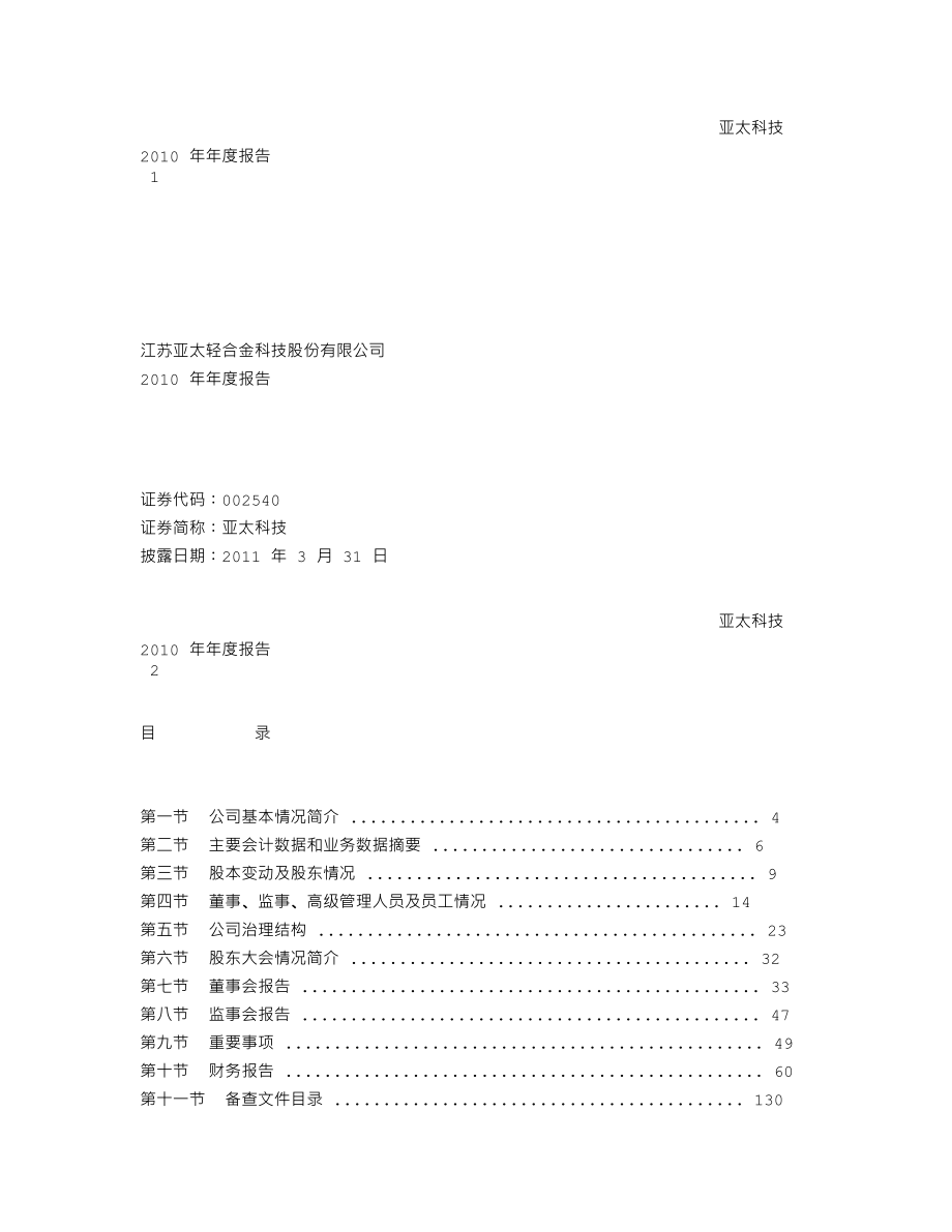 002540_2010_亚太科技_2010年年度报告_2011-03-30.txt_第1页