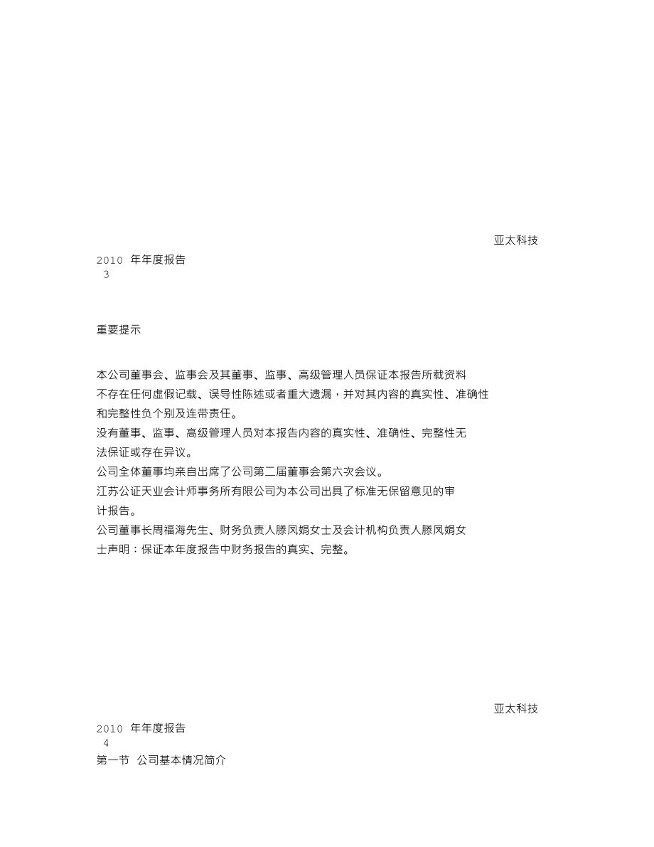 002540_2010_亚太科技_2010年年度报告_2011-03-30.txt_第2页