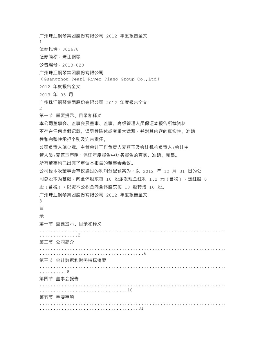 002678_2012_珠江钢琴_2012年年度报告_2013-03-11.txt_第1页