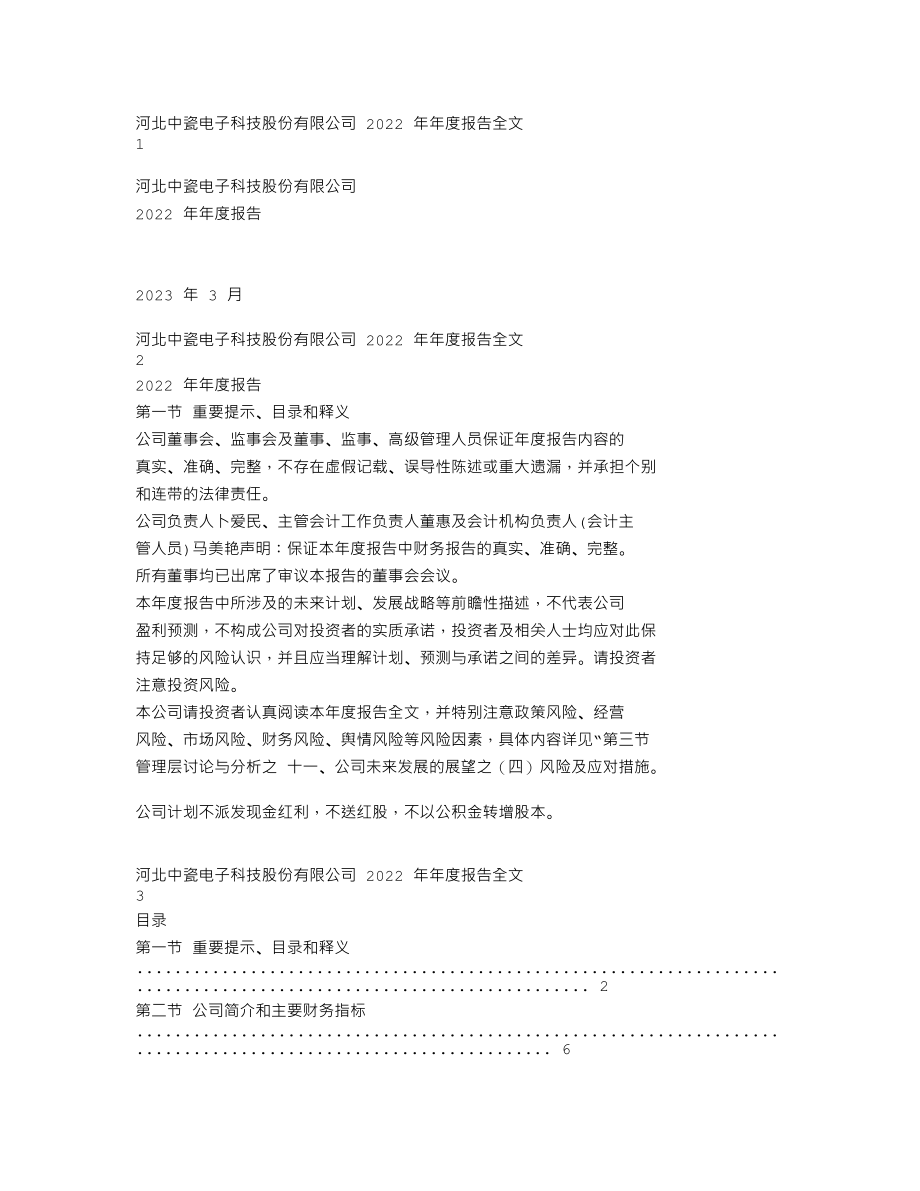 003031_2022_中瓷电子_2022年年度报告_2023-03-30.txt_第1页