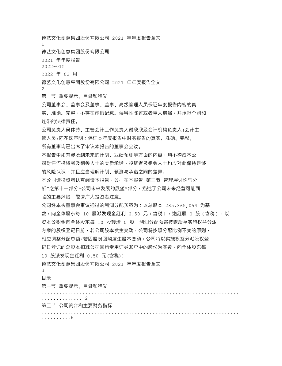 300640_2021_德艺文创_2021年年度报告_2022-03-18.txt_第1页