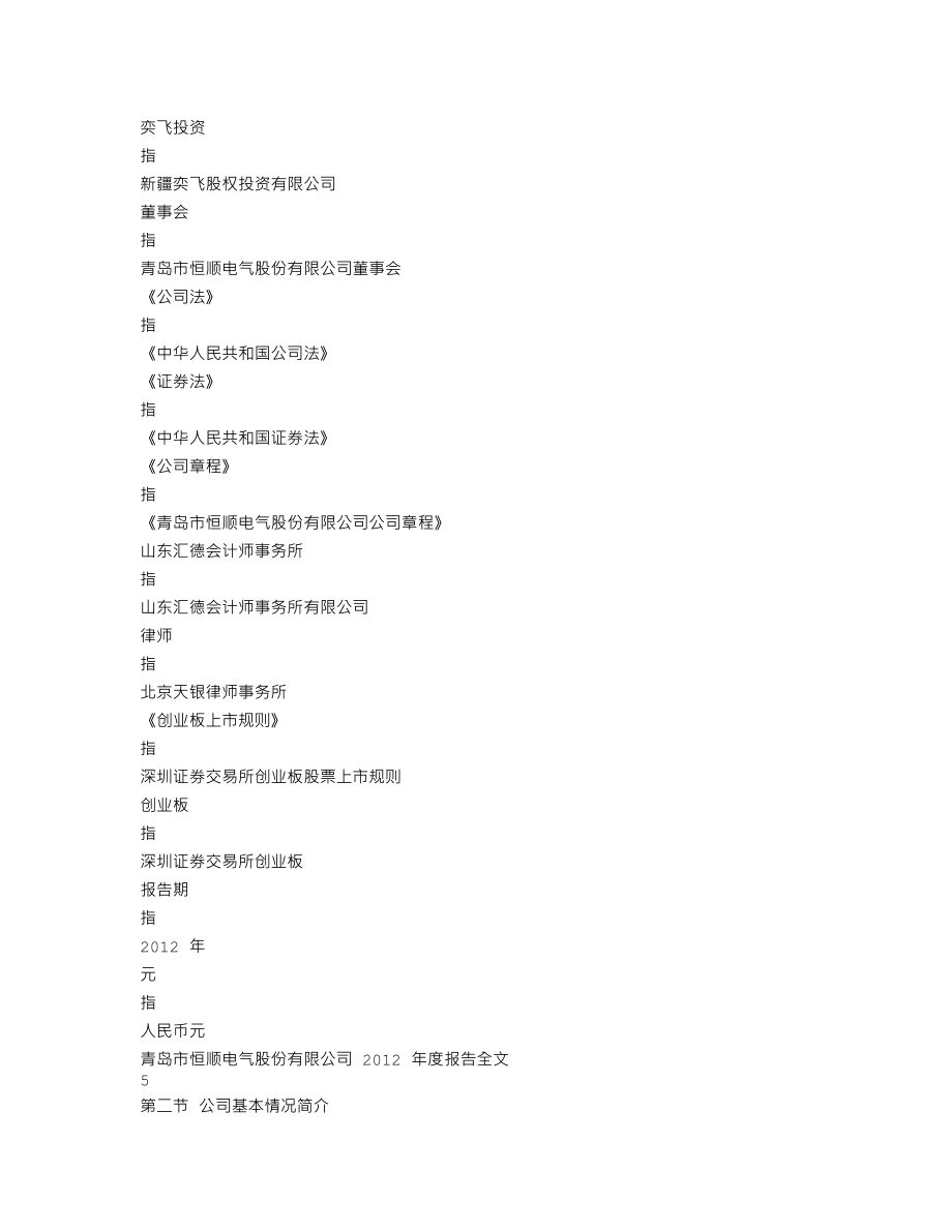 300208_2012_恒顺电气_2012年年度报告_2013-02-27.txt_第3页