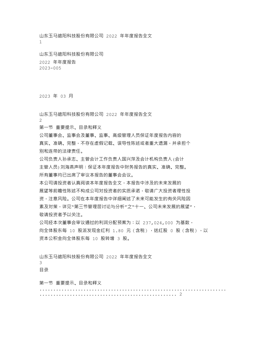 300993_2022_玉马遮阳_2022年年度报告_2023-03-30.txt_第1页