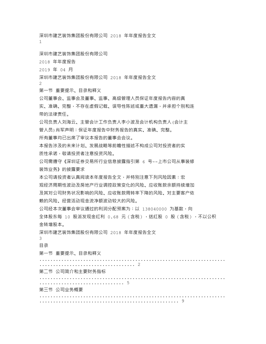 002789_2018_建艺集团_2018年年度报告_2019-04-24.txt_第1页