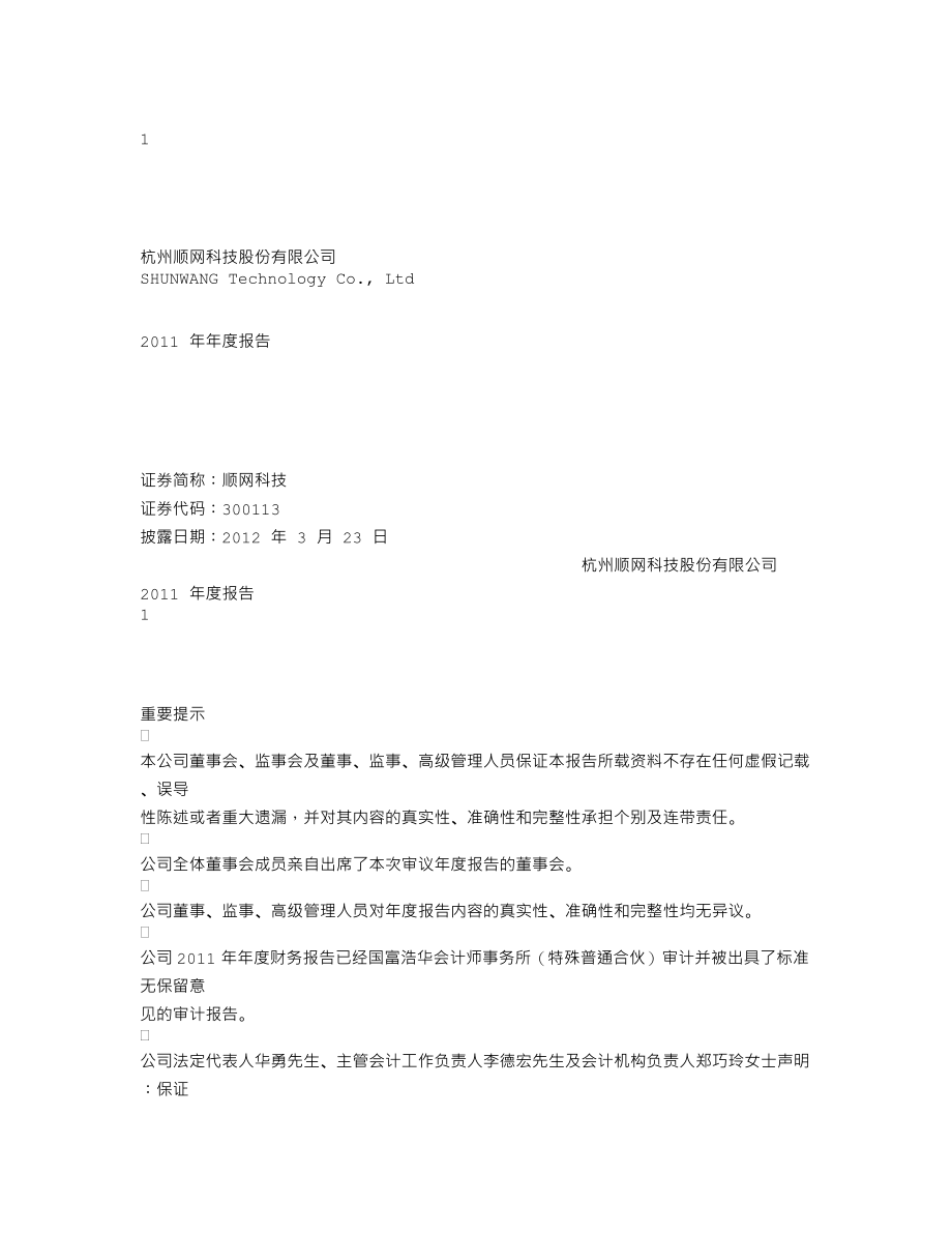 300113_2011_顺网科技_2011年年度报告_2012-03-22.txt_第1页