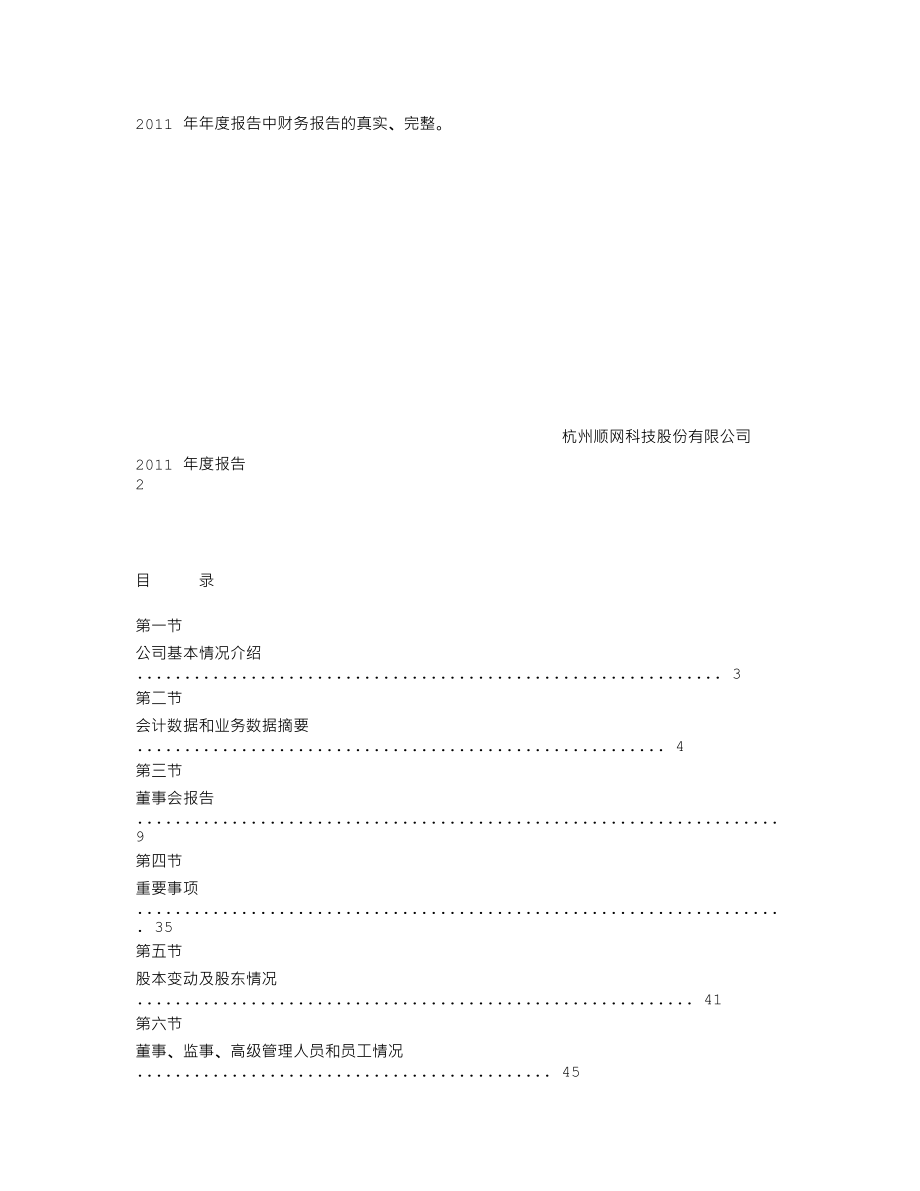 300113_2011_顺网科技_2011年年度报告_2012-03-22.txt_第2页