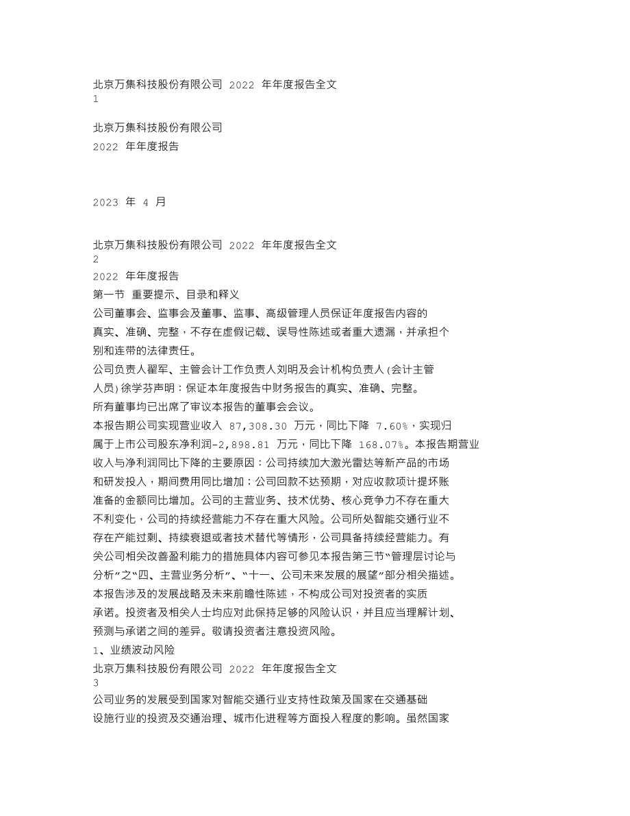 300552_2022_万集科技_2022年年度报告_2023-04-11.txt_第1页