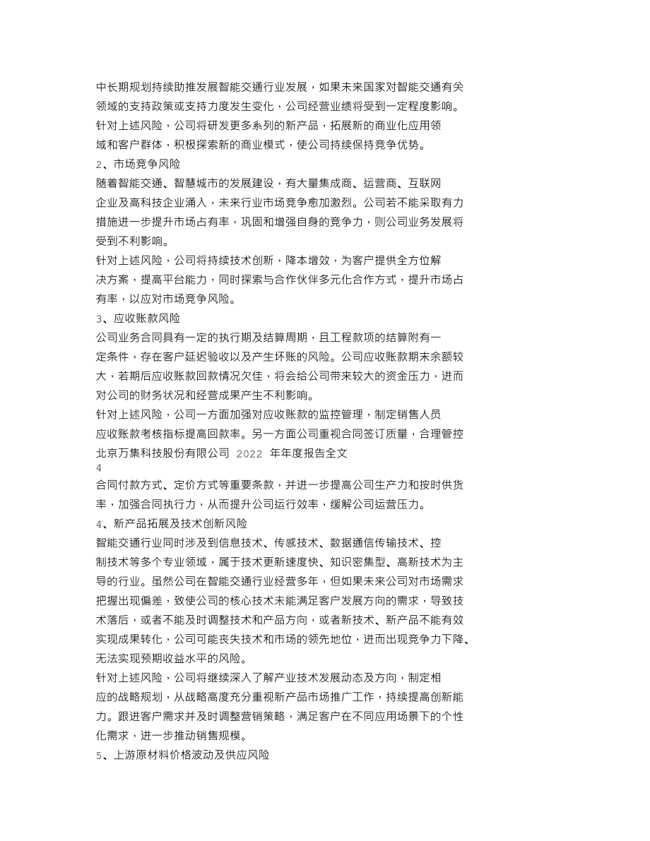 300552_2022_万集科技_2022年年度报告_2023-04-11.txt_第2页