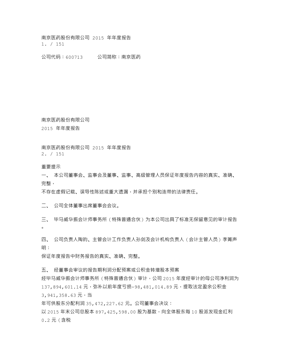 600713_2015_南京医药_2015年年度报告_2016-04-15.txt_第1页