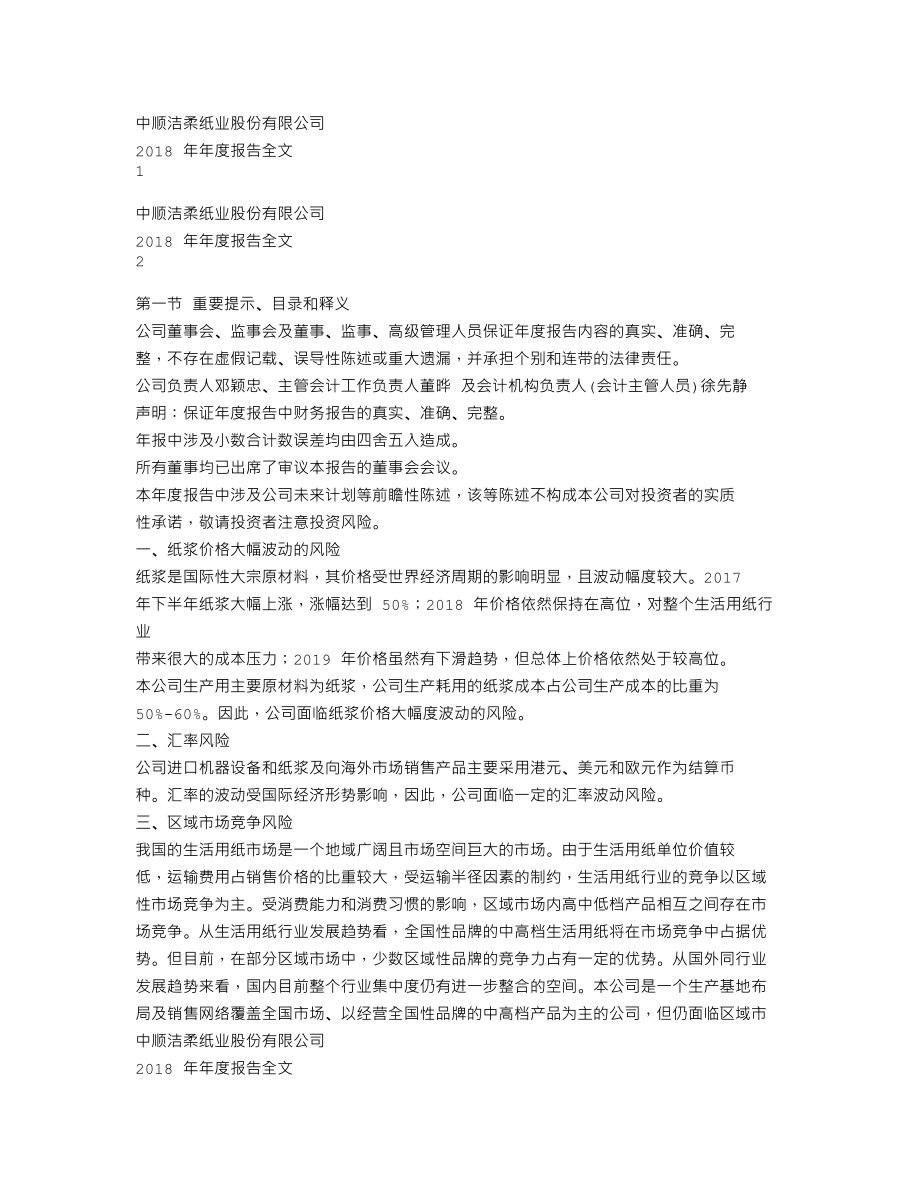 002511_2018_中顺洁柔_2018年年度报告_2019-04-14.txt_第1页