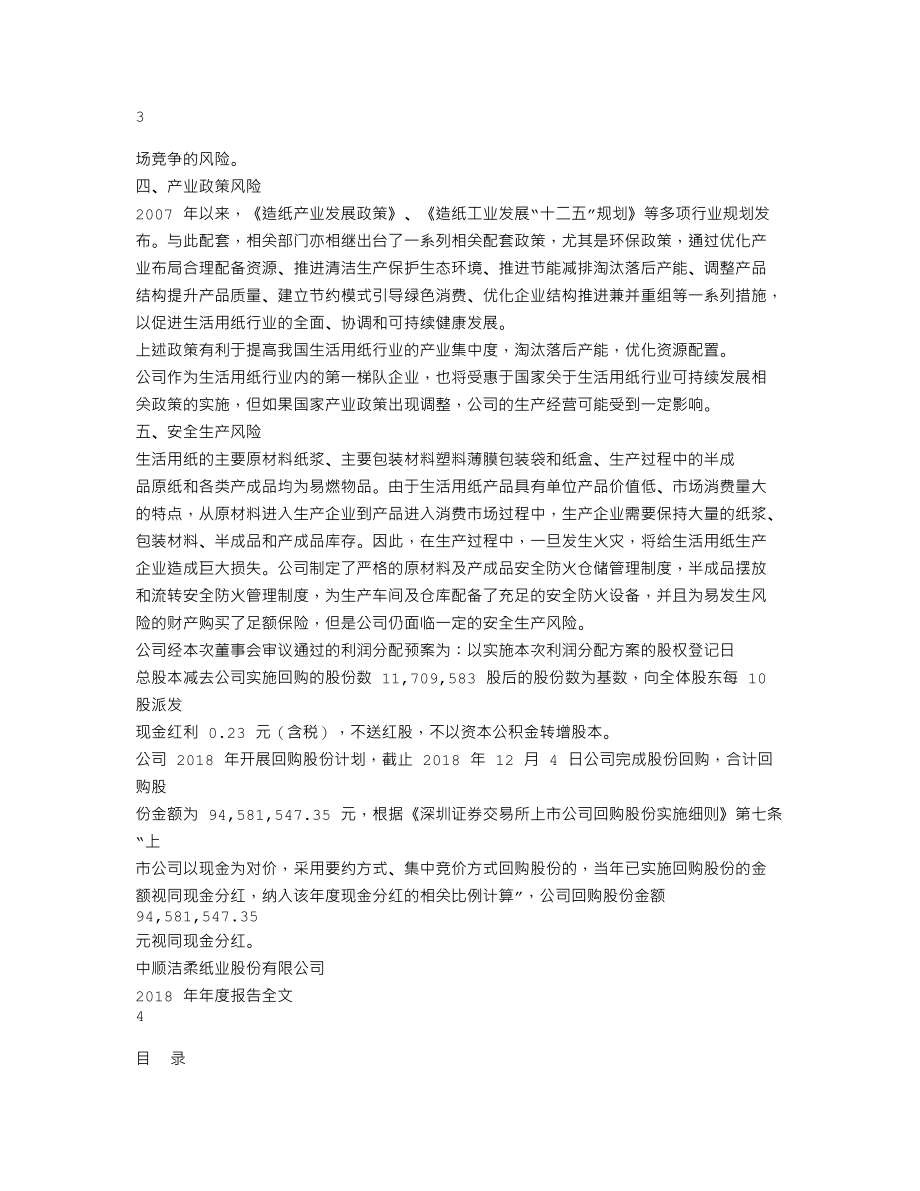 002511_2018_中顺洁柔_2018年年度报告_2019-04-14.txt_第2页