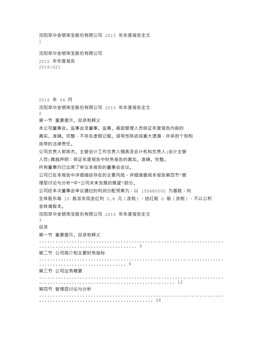 002731_2015_萃华珠宝_2015年年度报告_2016-04-22.txt_第1页