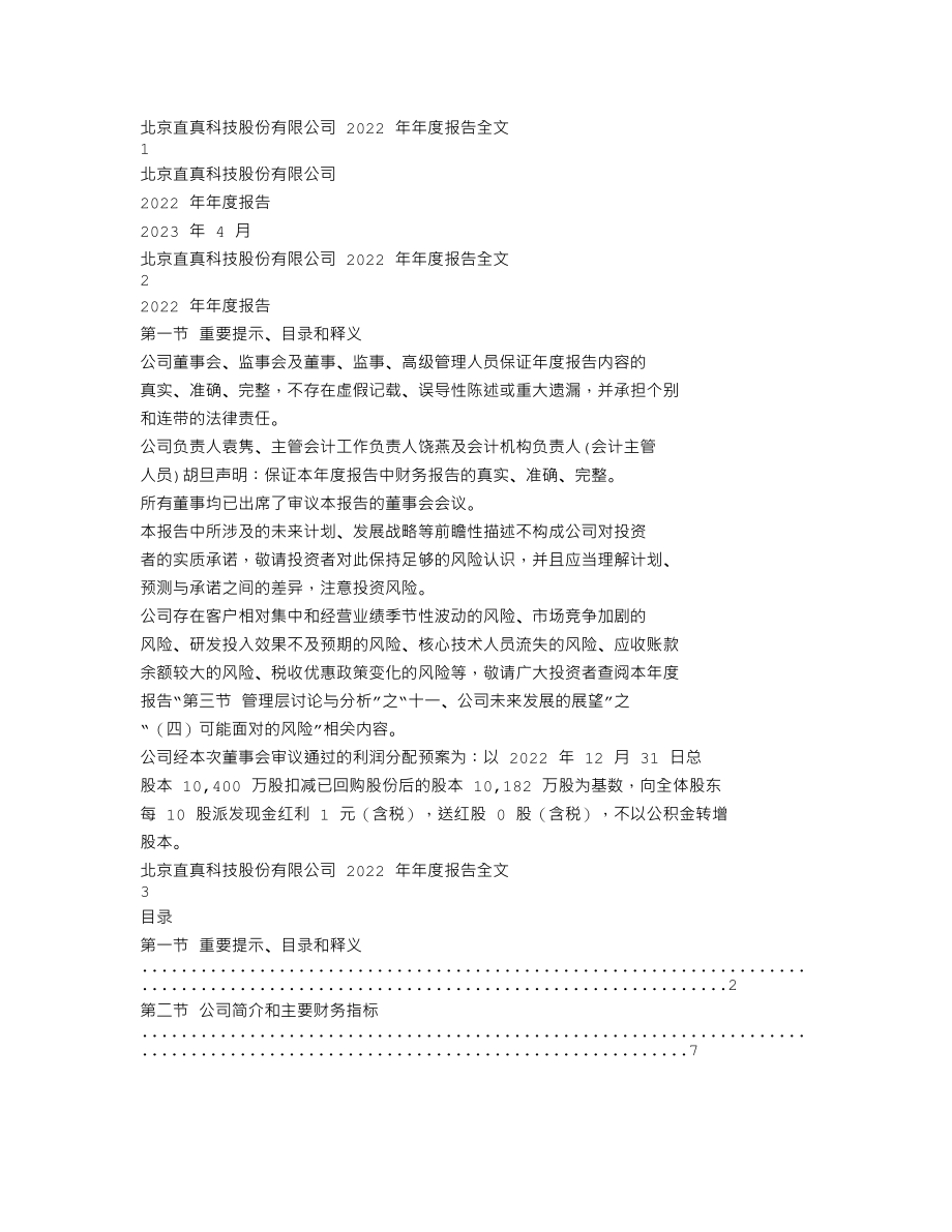 003007_2022_直真科技_2022年年度报告_2023-04-24.txt_第1页