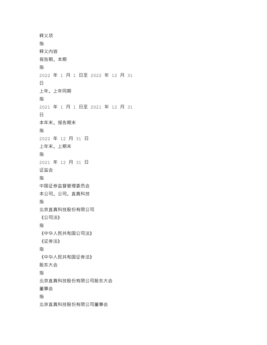 003007_2022_直真科技_2022年年度报告_2023-04-24.txt_第3页